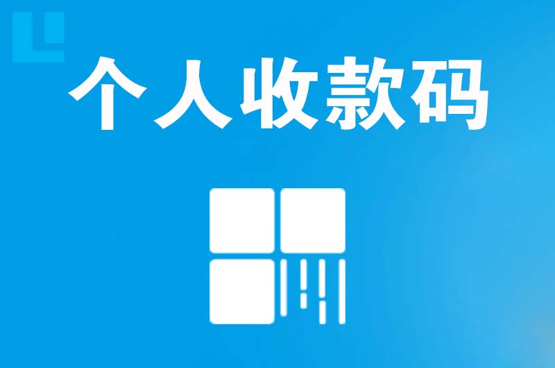 肃州拉卡拉个人收款码