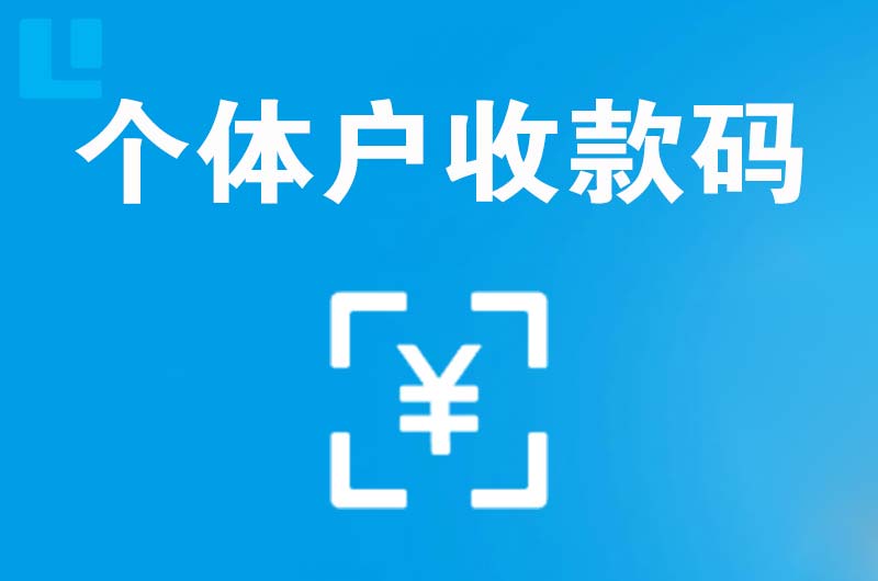 肃州拉卡拉个体户收款码